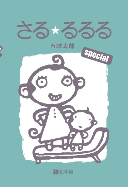 さる・るるるspecial/五味太郎 - 販売書籍｜TSUTAYA レンタル・販売