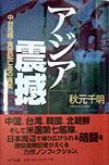 アジア震撼