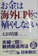 お金は海外口座で殖やしなさい