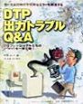 DTP出力トラブルQ＆A