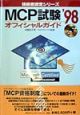 MCP試験　オフィシャルガイド　1998　技術者認定シリーズ