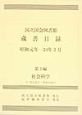 国立国会図書館蔵書目録昭和元年ー24年3月　全8巻