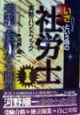 いざ！という時の社労士実務ハンドブック　受験・合格から開業まで(1)