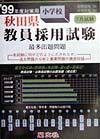 秋田県小学校教員採用試験最多出題問題　１９９９