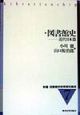 新編図書館学教育資料集成　図書館史(7)