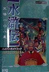 水滸伝」天導一〇八星ハイパーガイドブック/シブサワ・コウ 本・漫画や