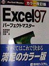 Excel 97パーフェクトマスター/名取龍彦 - 販売書籍｜TSUTAYA レンタル 