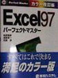 Excel　97パーフェクトマスター