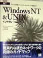 Windows　NT　＆　UNIXインテグレーションガイド