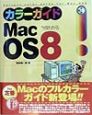 今夜わかるMac　OS　8カラーガイド