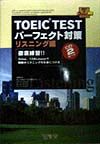 ＴＯＥＩＣ　ｔｅｓｔパーフェク　リスニン