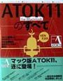 ATOK　11（イレブン）for　Macintoshのすべて