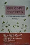 昨日までの私にサヨナラする本