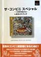 ザ・コンビニスペシャル〜3つの世界を独占せよ〜公式ガイドブック