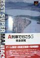 A列車で行こう5完全研究