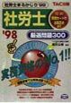 社労士まるかじり厳選問題300　98