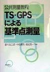 TS・GPSによる基準点測量