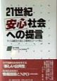 21世紀安心社会への提言