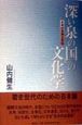 「深い泉の国」の文化学