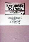 子どもの虐待をなくすために