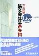 LIVE論文会社法過去問