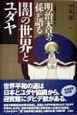 明治天皇の孫が語る闇の世界とユダヤ