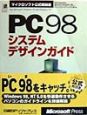 PC　98システムデザインガイド