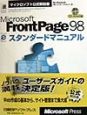 Microsoft　FrontPage　98スタンダードマニュアル