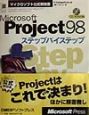 Microsoft　Project　98ステップバイステップ