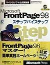 Microsoft FrontPage 98ステップバイステップ