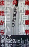 麻原裁判の法廷から