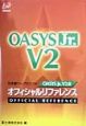 OASYS　Jr．V2．0オフィシャルリファレンス