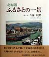 北海道ふるさとの一景