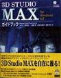3D　STUDIO　MAXガイドブック