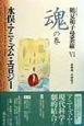鶴見和子曼荼羅　水俣・アニミズム・エコロジー　6（魂の