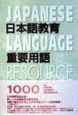日本語教育重要用語1000