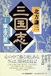 三国志 軍市の星（9）