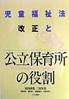 児童福祉法「改正」と公立保育所の役割