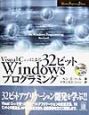 Visual　C＋＋による32ビットWindowsプログラミング