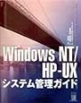 Windows　NT／HPーUXシステム管理ガイド