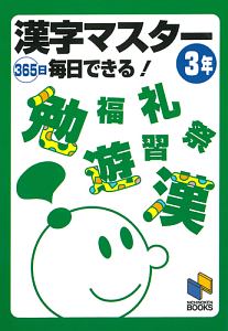 漢字マスター３６５日毎日できる