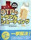 『すぐ効くDTPのトラブルシューティングfor Macintosh』松井麻里子