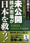 未公開株式市場が日本を救う!