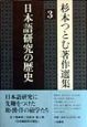 杉本つとむ著作選集　日本語研究の歴史(3)