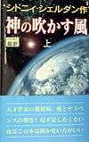 神の吹かす風（上）