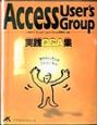 Access　User’s　Group