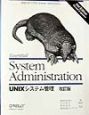 UNIXシステム管理