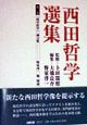 西田哲学選集　「科学哲学」論文集(2)