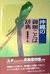 沖縄の御願ことば辞典