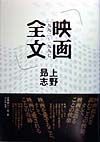 写真家東松照明/上野昂志 - 販売書籍｜TSUTAYA レンタル・販売 商品